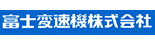 富士变速机
