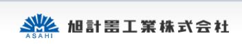 旭计器